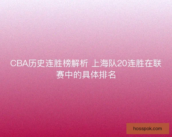 CBA历史连胜榜解析 上海队20连胜在联赛中的具体排名
