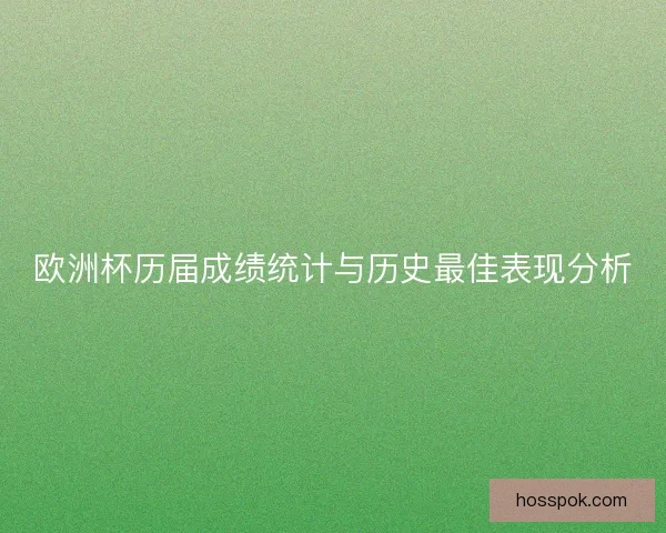 欧洲杯历届成绩统计与历史最佳表现分析